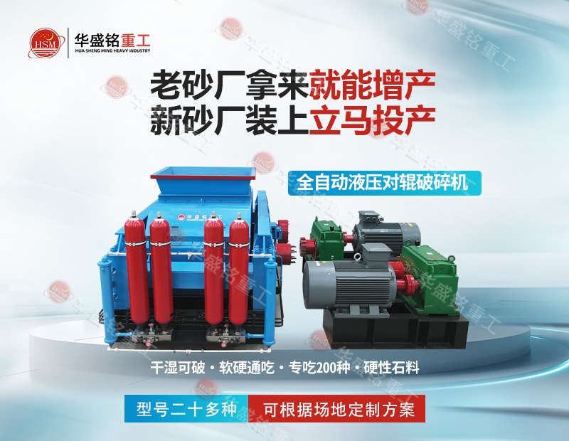 江蘇石英巖制砂機：華盛銘對輥制砂機，出砂率高 耐磨耐用