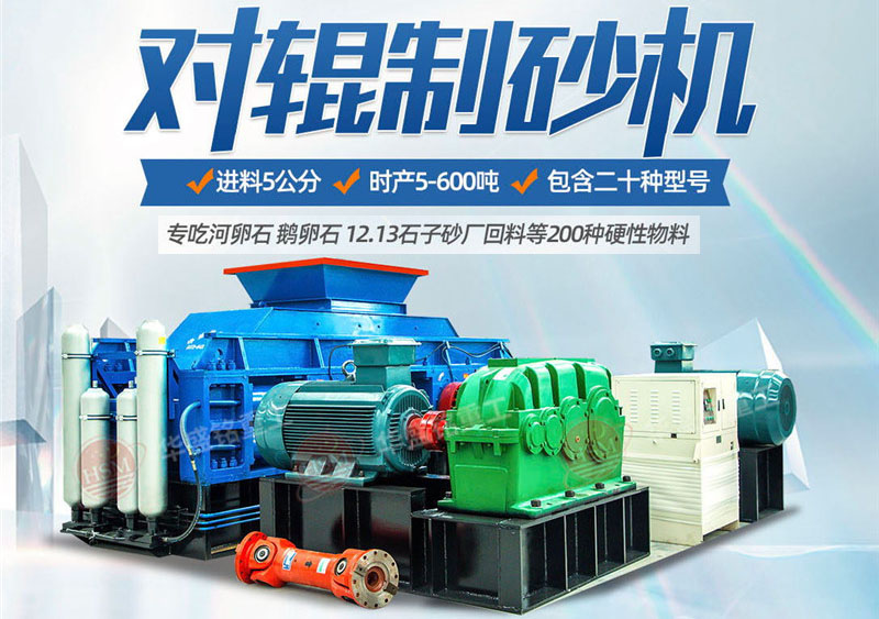 一臺(tái)硅石制砂機(jī)多少錢？對(duì)輥制砂機(jī)價(jià)格影響因素