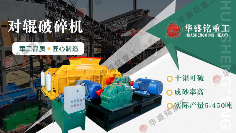 對(duì)輥破碎機(jī)價(jià)格受哪些因素影響？廠家推薦