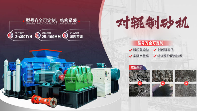 大型液壓對(duì)輥制砂機(jī)多少錢？哪個(gè)廠家值得選購