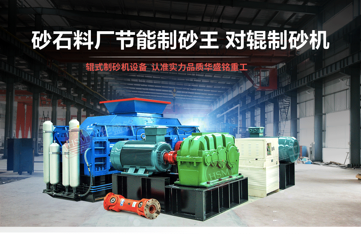 選購(gòu)河南對(duì)輥制砂機(jī)用戶為什么青睞華盛銘重工？